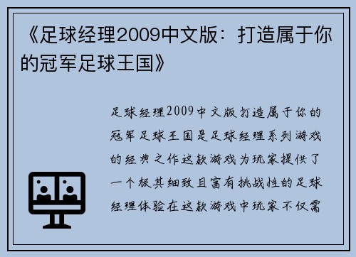 《足球经理2009中文版：打造属于你的冠军足球王国》