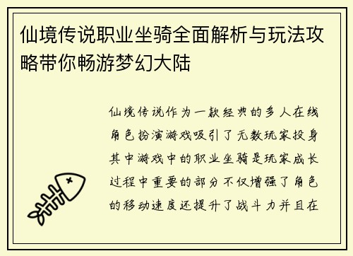 仙境传说职业坐骑全面解析与玩法攻略带你畅游梦幻大陆