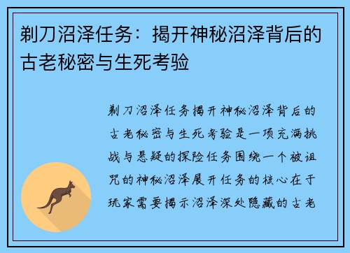 剃刀沼泽任务：揭开神秘沼泽背后的古老秘密与生死考验