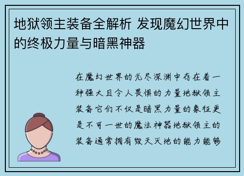 地狱领主装备全解析 发现魔幻世界中的终极力量与暗黑神器