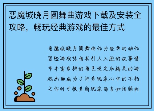 恶魔城晓月圆舞曲游戏下载及安装全攻略，畅玩经典游戏的最佳方式