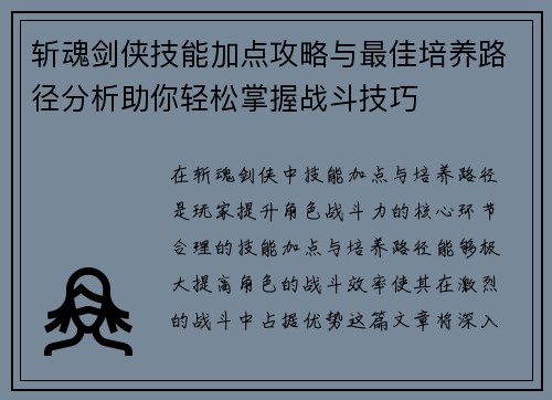 斩魂剑侠技能加点攻略与最佳培养路径分析助你轻松掌握战斗技巧