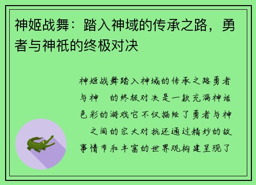 神姬战舞：踏入神域的传承之路，勇者与神祇的终极对决