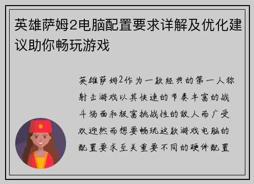 英雄萨姆2电脑配置要求详解及优化建议助你畅玩游戏