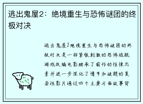 逃出鬼屋2：绝境重生与恐怖谜团的终极对决