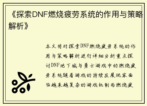 《探索DNF燃烧疲劳系统的作用与策略解析》