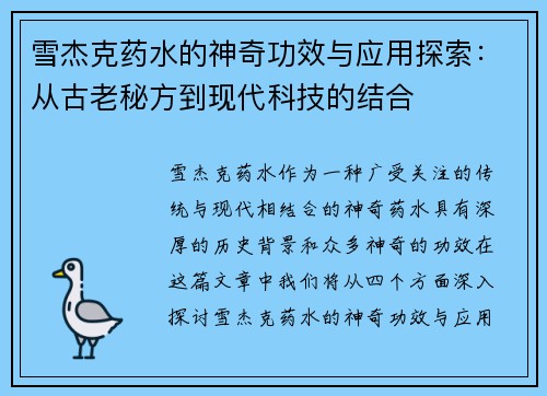 雪杰克药水的神奇功效与应用探索：从古老秘方到现代科技的结合
