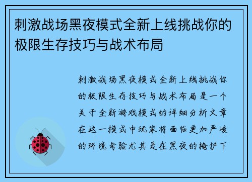 刺激战场黑夜模式全新上线挑战你的极限生存技巧与战术布局