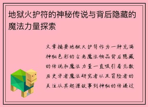 地狱火护符的神秘传说与背后隐藏的魔法力量探索
