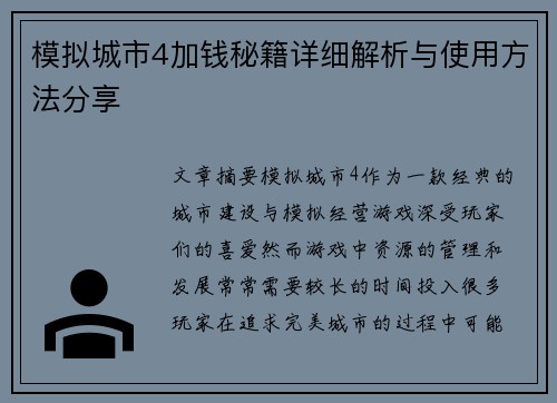 模拟城市4加钱秘籍详细解析与使用方法分享