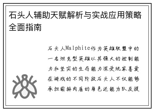 石头人辅助天赋解析与实战应用策略全面指南