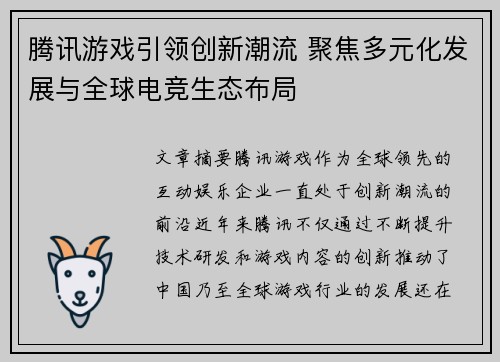 腾讯游戏引领创新潮流 聚焦多元化发展与全球电竞生态布局