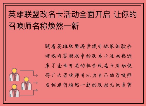 英雄联盟改名卡活动全面开启 让你的召唤师名称焕然一新