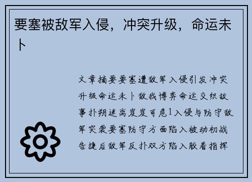 要塞被敌军入侵，冲突升级，命运未卜