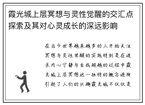 霞光城上层冥想与灵性觉醒的交汇点探索及其对心灵成长的深远影响