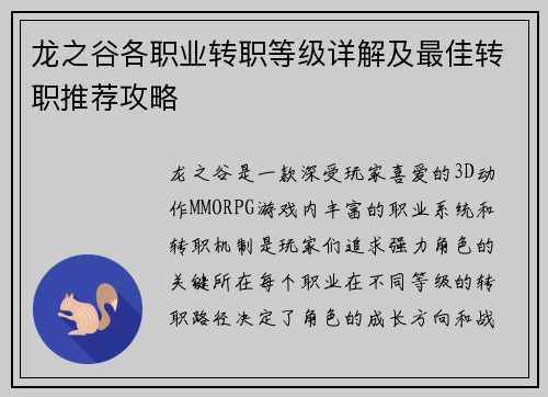 龙之谷各职业转职等级详解及最佳转职推荐攻略 龙之谷各职业转职等级详解及最佳转职推荐攻略