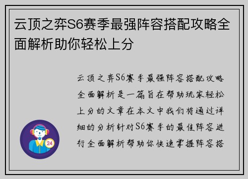 云顶之弈S6赛季最强阵容搭配攻略全面解析助你轻松上分 云顶之弈S6赛季最强阵容搭配攻略全面解析助你轻松上分