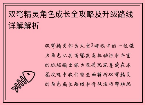 双弩精灵角色成长全攻略及升级路线详解解析