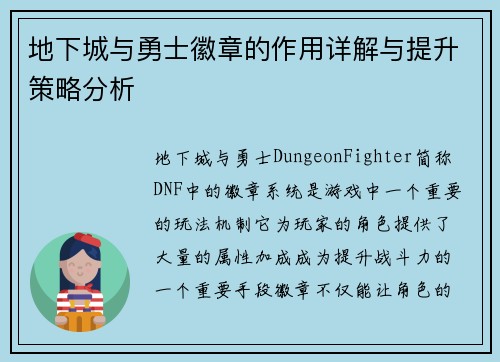 地下城与勇士徽章的作用详解与提升策略分析