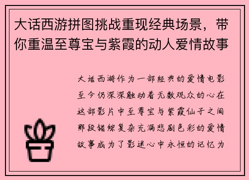 大话西游拼图挑战重现经典场景，带你重温至尊宝与紫霞的动人爱情故事