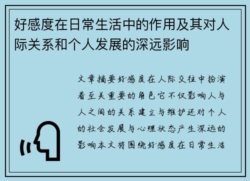 好感度在日常生活中的作用及其对人际关系和个人发展的深远影响