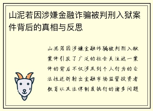 山泥若因涉嫌金融诈骗被判刑入狱案件背后的真相与反思