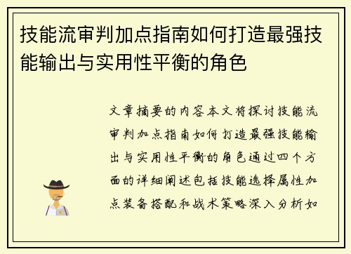 技能流审判加点指南如何打造最强技能输出与实用性平衡的角色