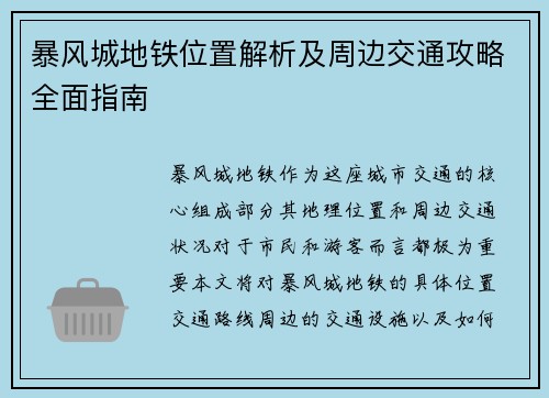 暴风城地铁位置解析及周边交通攻略全面指南