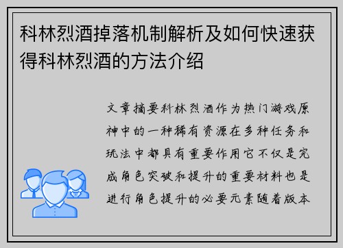 科林烈酒掉落机制解析及如何快速获得科林烈酒的方法介绍