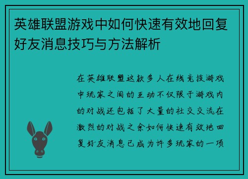 英雄联盟游戏中如何快速有效地回复好友消息技巧与方法解析 英雄联盟游戏中如何快速有效地回复好友消息技巧与方法解析
