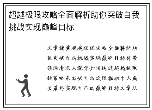 超越极限攻略全面解析助你突破自我挑战实现巅峰目标 超越极限攻略全面解析助你突破自我挑战实现巅峰目标