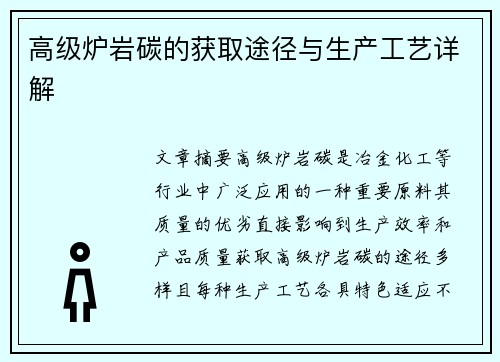高级炉岩碳的获取途径与生产工艺详解 高级炉岩碳的获取途径与生产工艺详解