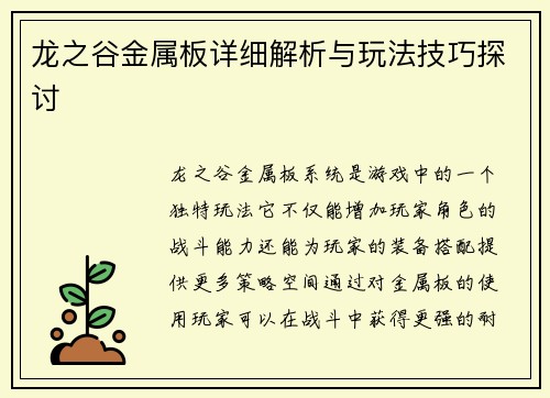 龙之谷金属板详细解析与玩法技巧探讨 龙之谷金属板详细解析与玩法技巧探讨