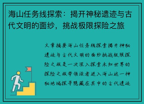 海山任务线探索:揭开神秘遗迹与古代文明的面纱,挑战极限探险之旅 海山任务线探索:揭开神秘遗迹与古代文明的面纱,挑战极限探险之旅