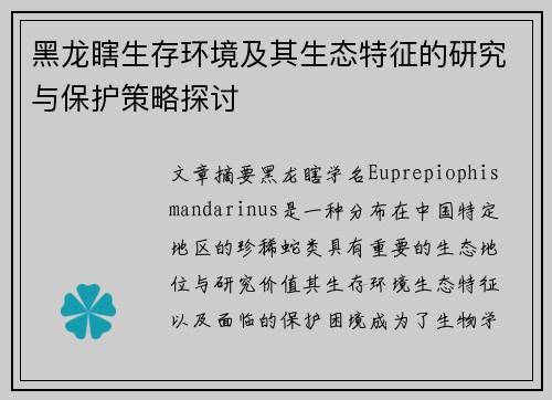 黑龙瞎生存环境及其生态特征的研究与保护策略探讨 黑龙瞎生存环境及其生态特征的研究与保护策略探讨