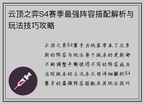 云顶之弈S4赛季最强阵容搭配解析与玩法技巧攻略 云顶之弈S4赛季最强阵容搭配解析与玩法技巧攻略
