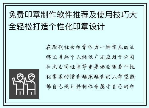 免费印章制作软件推荐及使用技巧大全轻松打造个性化印章设计 免费印章制作软件推荐及使用技巧大全轻松打造个性化印章设计