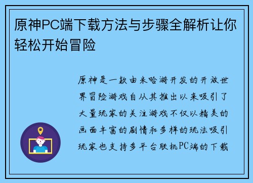 原神PC端下载方法与步骤全解析让你轻松开始冒险 原神PC端下载方法与步骤全解析让你轻松开始冒险