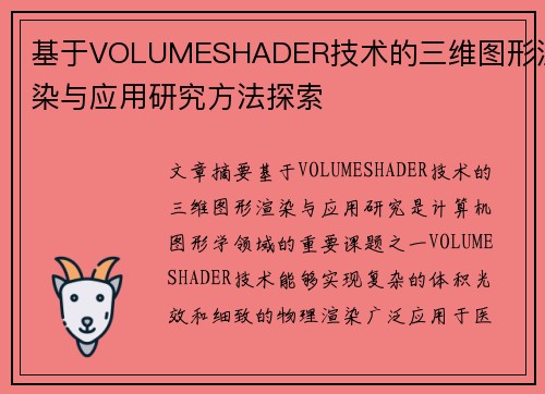 基于VOLUMESHADER技术的三维图形渲染与应用研究方法探索 基于VOLUMESHADER技术的三维图形渲染与应用研究方法探索