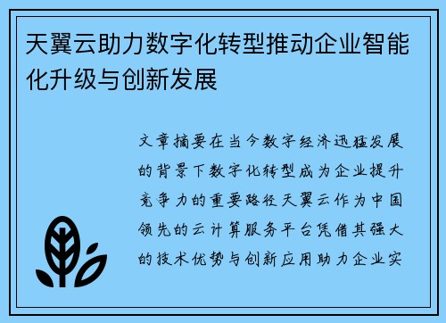 天翼云助力数字化转型推动企业智能化升级与创新发展 天翼云助力数字化转型推动企业智能化升级与创新发展
