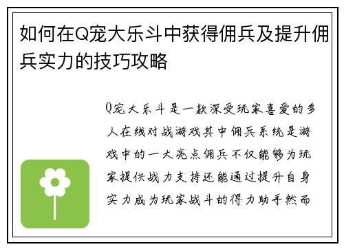 如何在Q宠大乐斗中获得佣兵及提升佣兵实力的技巧攻略 如何在Q宠大乐斗中获得佣兵及提升佣兵实力的技巧攻略