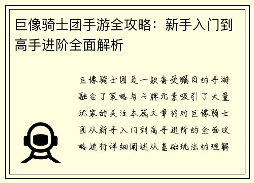 巨像骑士团手游全攻略:新手入门到高手进阶全面解析 巨像骑士团手游全攻略:新手入门到高手进阶全面解析