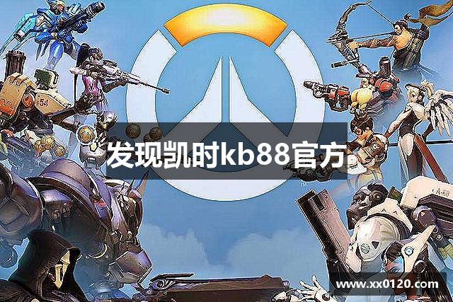 发现凯时kb88官方